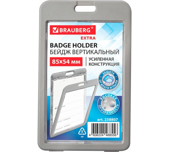 Бейдж вертикальный BRAUBERG (85х54 мм), ДВУСТОРОННИЙ, серый, КОМПЛЕКТ 10 шт., ЗАЩИТА ОТ ВЛАГИ И ПЫЛИ, EXTRA 238807 1