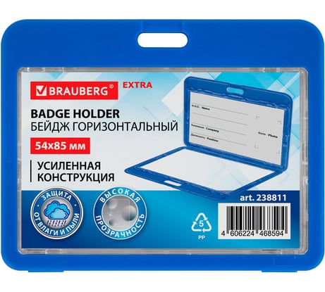 Бейдж горизонтальный BRAUBERG (54х85 мм), ДВУСТОРОННИЙ, cиний, КОМПЛЕКТ 10 шт., ЗАЩИТА ОТ ВЛАГИ И ПЫЛИ,  EXTRA 238811