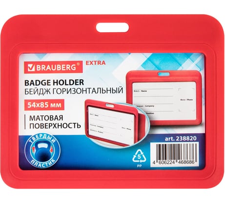 Бейдж горизонтальный BRAUBER (54х85 мм), красный, КОМПЛЕКТ 10 шт., МАТОВАЯ ПОВЕРХНОСТЬ, EXTRA G 238820