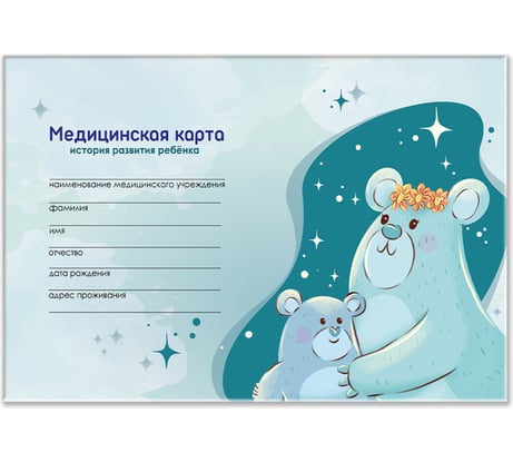 Медицинская карта Staff история развития ребенка, форма №112, 96 л., картон, А5 (218х153 мм), Мишки 130292