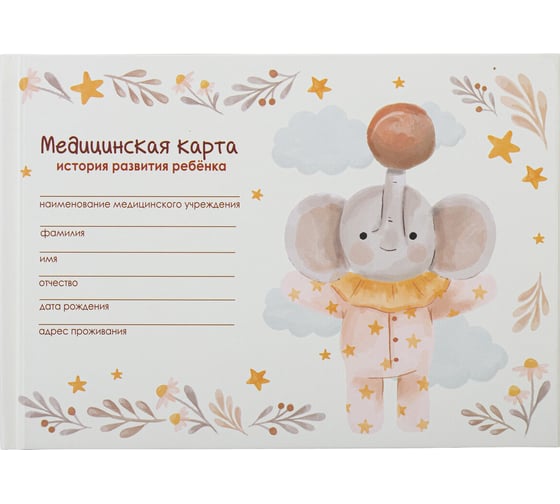 Медицинская карта Staff История развития ребенка, форма №112, 96 л., картон, А5 (218х153 мм), Слонёнок 130294 1