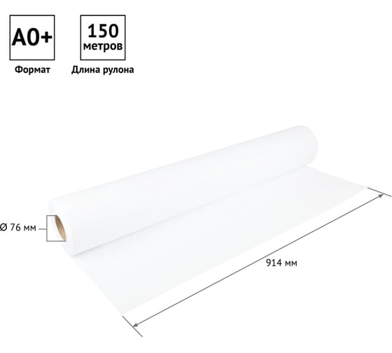 Широкоформатная бумага для инженерных машин OfficeSpace 914 мм x 150 м, 80 г/кв. м, диаметр втулки 76 мм UP39292