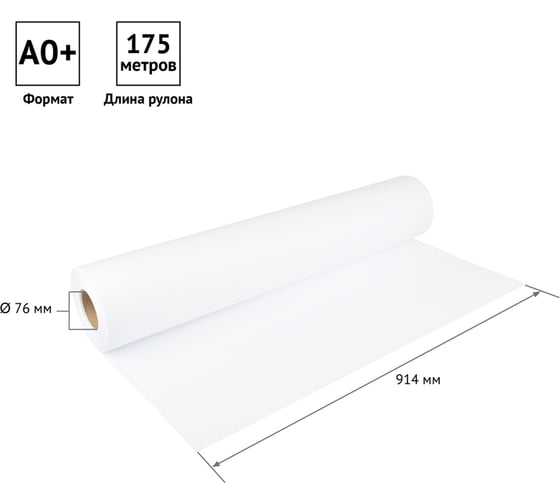 Широкоформатная бумага для инженерных машин OfficeSpace 914 мм x 175 м, 80 г/кв. м, диаметр втулки 76 мм UP39293