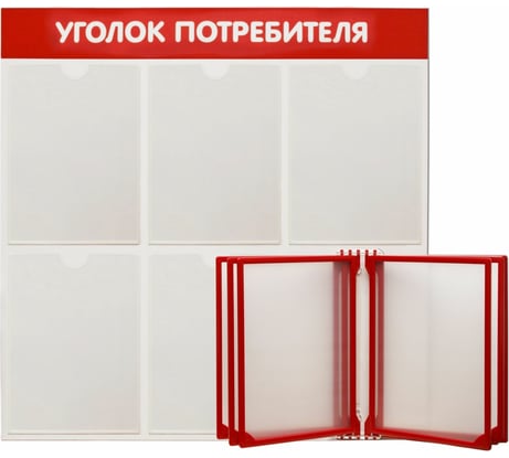 Стенд Контур Лайн Уголок потребителя 5 с перекидной системой красный 02FC1212
