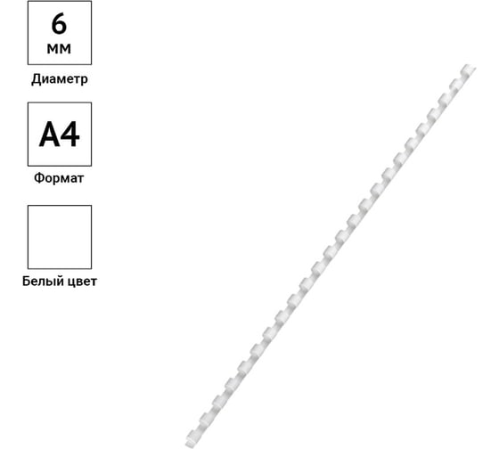 Пластиковые пружины OfficeSpace D=06 мм, белый, 100 шт. PC6997