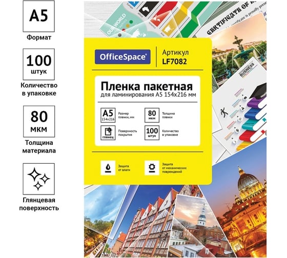 Пленка для ламинирования OfficeSpace А5, 154х216 мм, 80 мкм, глянец, 100 л LF7082