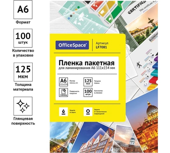 Пленка для ламинирования OfficeSpace А6, 111х154 мм, 125 мкм, глянец, 100 LF7081