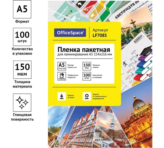 Пленка для ламинирования OfficeSpace А5, 154х216 мм, 150 мкм, глянец, 100 LF7085