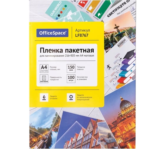 Пленка для ламинирования OfficeSpace А4, 216х303 мм, 150 мкм, матовая, 10 LF8767 1