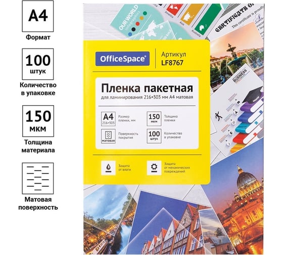 Пленка для ламинирования OfficeSpace А4, 216х303 мм, 150 мкм, матовая, 10 LF8767