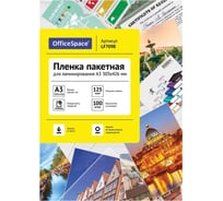 Пленка для ламинирования OfficeSpace А3, 303х426 мм, 125 мкм, глянец, 100 LF7098