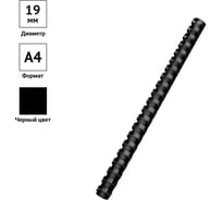 Пластиковые пружины OfficeSpace D=19 мм, черный, 100 шт. PC7017