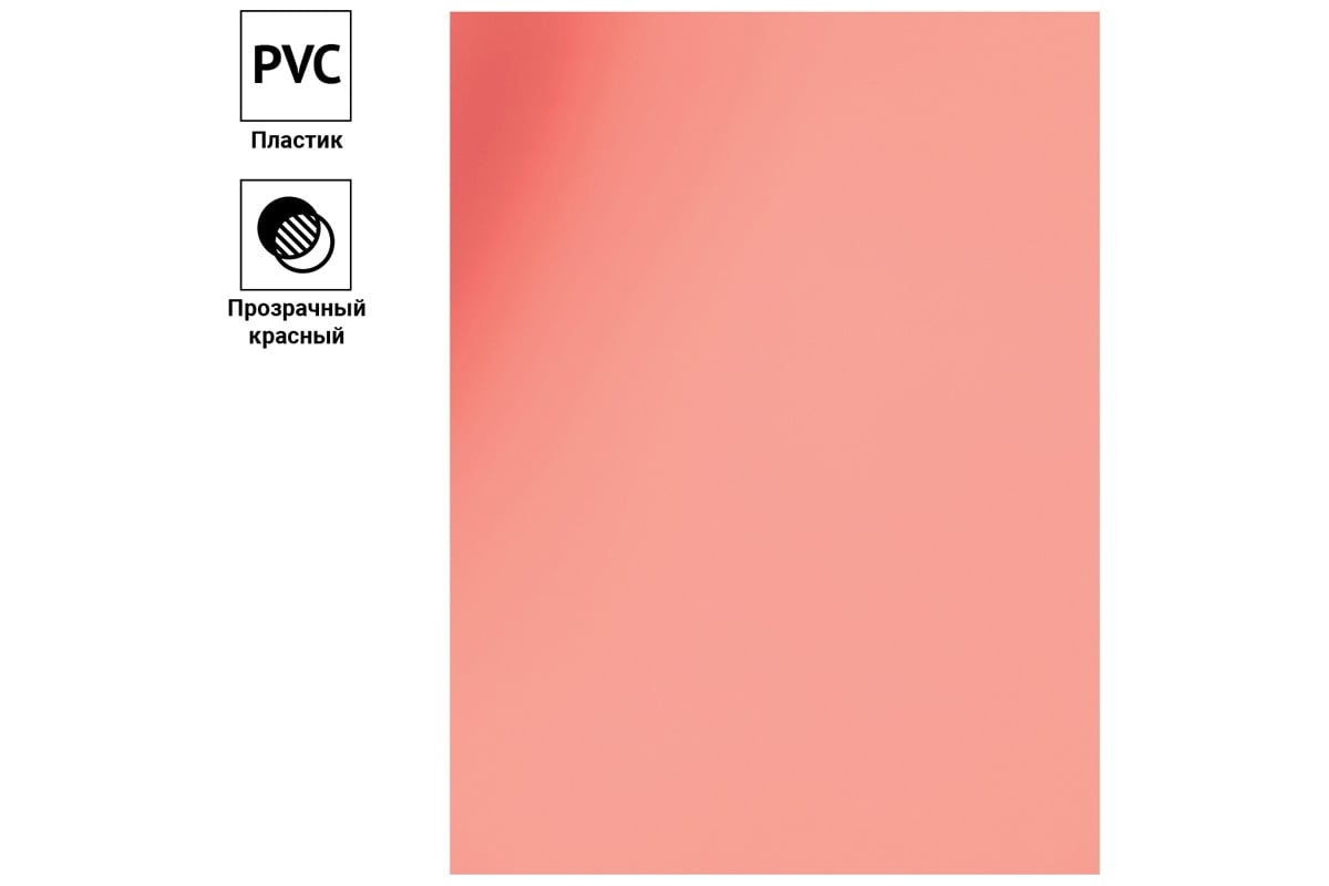 Обложка OfficeSpace А4 PVC 150 мкм, прозрачный красный пластик, 100 л ...