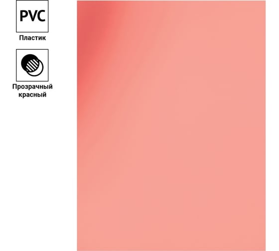 Обложка OfficeSpace А4 PVC 150 мкм, прозрачный красный пластик, 100 л BC9010