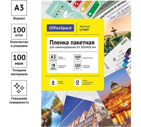 Пленка для ламинирования OfficeSpace А3, 303х426 мм, 100 мкм, глянец, 100 LF7097