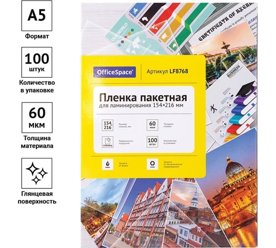 Пленка для ламинирования OfficeSpace А5, 154х216 мм, 60 мкм, глянец, 100 л LF8768