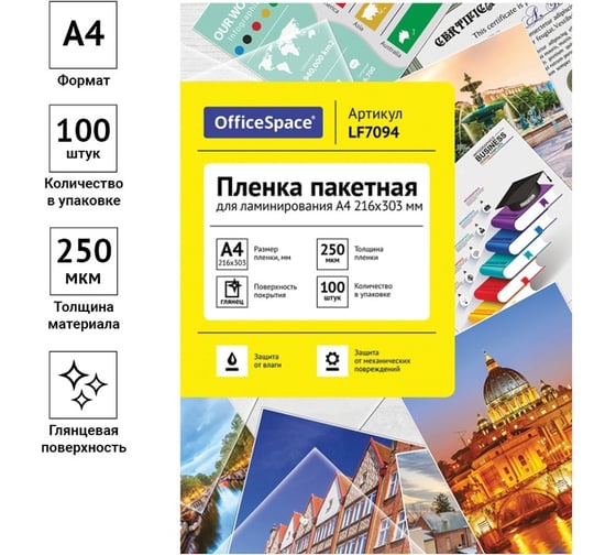 Пленка для ламинирования OfficeSpace А4, 216х303 мм, 250 мкм, глянец, 100 LF7094