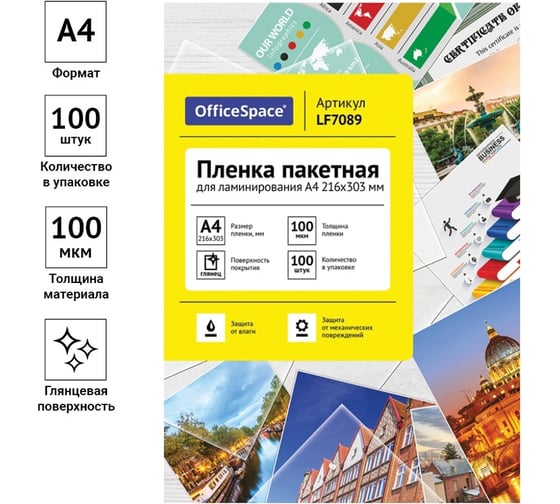 Пленка для ламинирования OfficeSpace А4, 216х303 мм, 100 мкм, глянец, 100 LF7089