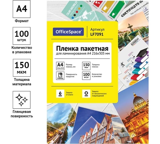 Пленка для ламинирования OfficeSpace А4, 216х303 мм, 150 мкм, глянец, 100 LF7091