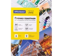 Пленка для ламинирования OfficeSpace А4 216х303 мм, 125 мкм, матовая, 100 LF8766