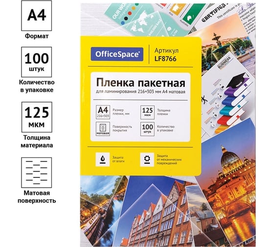 Пленка для ламинирования OfficeSpace А4 216х303 мм, 125 мкм, матовая, 100 LF8766