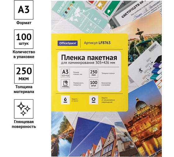 Пленка для ламинирования OfficeSpace А3, 303х426 мм, 250 мкм, глянец, 100 LF8763
