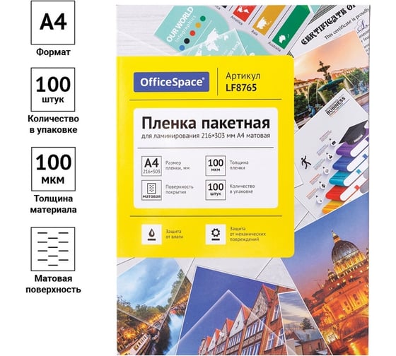 Пленка для ламинирования OfficeSpace А4 216х303 мм, 100 мкм, матовая, 100 LF8765