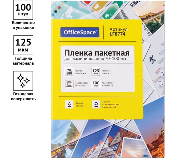 Пленка для ламинирования OfficeSpace 70х100 мм, 125 мкм, глянец, 100 л LF8774