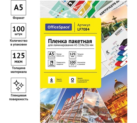 Пленка для ламинирования OfficeSpace А5, 154х216 мм, 125 мкм, глянец, 100 LF7084