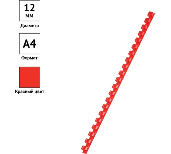 Пластиковые пружины OfficeSpace D=12 мм, красный, 100 шт. PC8839