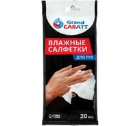 Влажные салфетки для очистки рук Grand Caratt 20 шт., 13х20 см 5479272