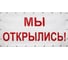 Готовый баннер Контур Лайн Мы открылись! белый 10FC0101 1