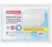 Папка-конверт с перфорацией BRAUBERG А4 UNIVERSAL,10 шт., прозрачная, 0,15 мм, 273078