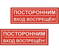 Табличка Контур Лайн Посторонним вход воспрещен 300х100 упаковка 2 штуки 12FC0175