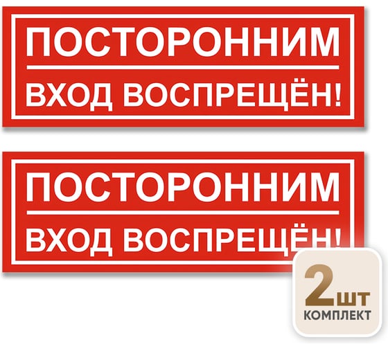 Табличка Контур Лайн Посторонним вход воспрещен 300х100 упаковка 2 штуки 12FC0175
