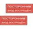 Табличка Контур Лайн Посторонним вход воспрещен 300х100 упаковка 2 штуки 12FC0175 1