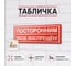 Табличка Контур Лайн Посторонним вход воспрещен 300х100 упаковка 2 штуки 12FC0175 2