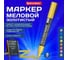 Маркер меловой BRAUBERG CHALK LIQUID MARKER, ЗОЛОТИСТЫЙ, 3 мм, стираемый, комплект 10 шт., CHALK 152594 3