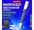 Маркер меловой BRAUBERG CHALK LIQUID MARKER, БЕЛЫЙ, 3 мм, стираемый, комплект 10 шт., CHALK 152585 3