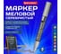 Маркер меловой BRAUBERG CHALK LIQUID MARKER, СЕРЕБРИСТЫЙ, 3 мм, стираемый, комплект 10 шт., CHALK 152593 2
