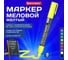 Маркер меловой BRAUBERG CHALK LIQUID MARKER, ЖЕЛТЫЙ, 3 мм, стираемый, комплект 10 шт., CHALK 152590 3
