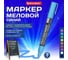 Маркер меловой BRAUBERG CHALK LIQUID MARKER, СИНИЙ, 3 мм, стираемый, комплект 10 шт., CHALK 152592 2