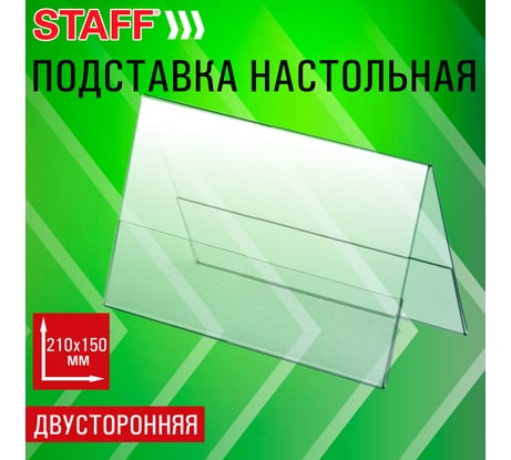 Подставка настольная для презентаций Staff 210х150мм (домик), двусторонняя, ПЭТ, 291390