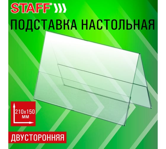Подставка настольная для презентаций Staff 210х150мм (домик), двусторонняя, ПЭТ, 291390