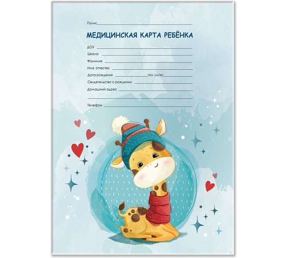 Медицинская карта ребёнка Staff форма №026/у-2000, 16л, картон, А4, 200x280мм, Жирафик, 130290 1
