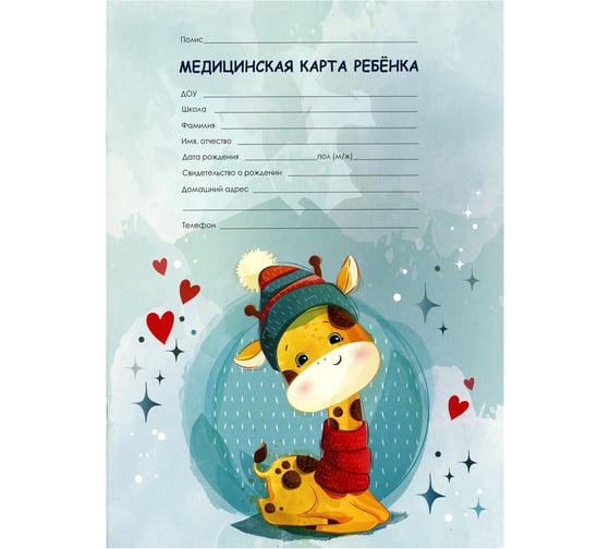 Медицинская карта ребёнка Staff форма №026/у-2000, 16л, картон, А4, 200x280мм, Жирафик, 130290