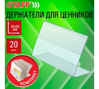 Держатели для ценников Staff 80х60 мм, КОМПЛЕКТ 20 шт., ПЭТ 291388