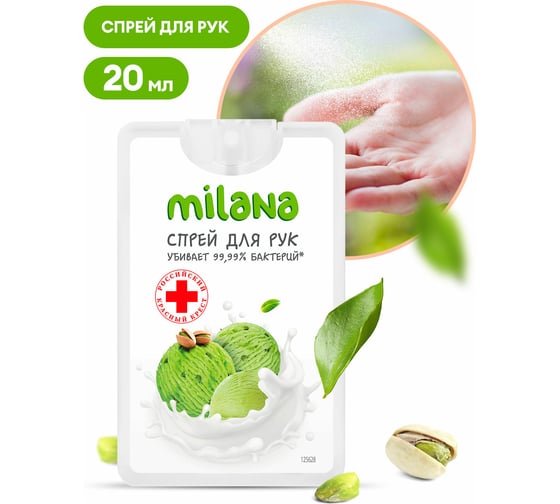 Гигиенический спрей для рук Grass Milana сливочно-фисташковое мороженное, 20 мл 125628