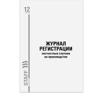 Журнал регистрации несчастных случаев Staff на производ., 12л, картон, офсет, А4 200х290мм 130289