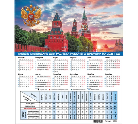 Календарь-табель Staff на 2026 год с рабочими и выходными днями, А4 195х225мм, Символика РФ 118505 1